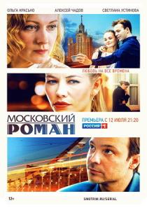 Московский роман сериал (2021)